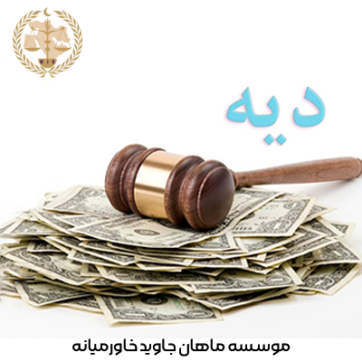 دیه کامل