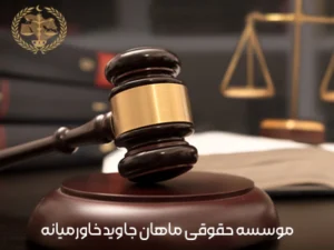 آیا می‌توان مطالبات خود را از طریق دادگاه‌های بین‌المللی وصول کرد؟