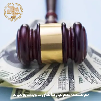 آیا می‌توان مطالبات خود را از طریق دادگاه‌های بین‌المللی وصول کرد؟