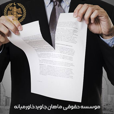 شرایط فسخ قرار داد و موارد آن 3