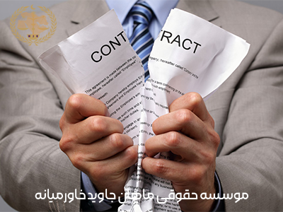 شرایط فسخ قرار داد و موارد آن 4