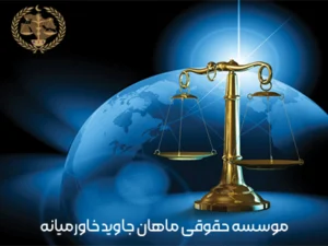 در این مقاله با نحوه تضمین مطالبات در قراردادهای بین‌المللی از طریق بندهای پرداخت و داوری آشنا شوید. مشاوره با وکیل بین‌المللی.