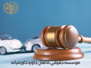 وظایف وکیل تصادف در پیگیری خسارت جانی و مالی