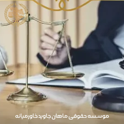چطور وکیل دیه می تواند در تسریع پرونده شما کمک کند؟ 3