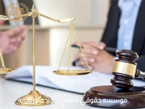 چطور وکیل دیه می تواند در تسریع پرونده شما کمک کند؟ 4